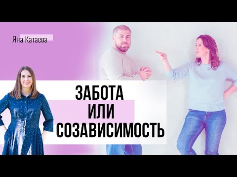 Видео: Как отличить обычную заботу от заботы в созависимых отношениях
