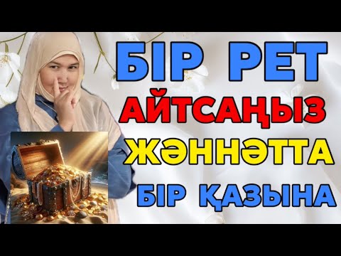 Видео: # БІР РЕТ АЙТСАҢЫЗ ЖӘННӘТТА БІР ҚАЗЫНА 
