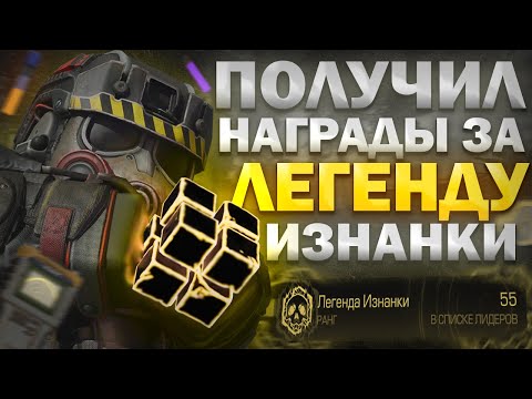 Видео: ПОЛУЧИЛ НАГРАДЫ за ТОП 250 в ИЗНАНКЕ! ЗАТОЧИЛ ЛЕГЕНДАРНЫЙ РУБИК в STALCRAFT:X!