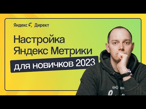 Видео: КАК НАСТРОИТЬ ЯНДЕКС МЕТРИКУ С НУЛЯ, ИНСТРУКЦИЯ ДЛЯ НОВИЧКОВ 2023