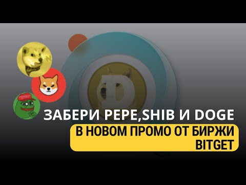 Видео: ЗАБЕРИ 20 000 PEPE, 20 000 SHIB, 500 NEIROCTO В НОВОМ ПРОМО ОТ БИРЖИ BITGET!