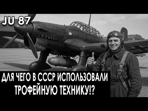 Видео: Ju 87 в руках СССР: зачем советские пилоты летали на трофейных “Штуках”