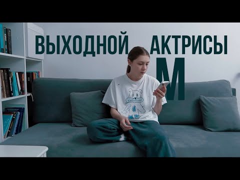 Видео: «Выходной Актрисы М» к/м