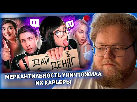 Видео: РЕАКЦИЯ T2x2: Меркантильность УНИЧТОЖИЛА их карьеры. Худшие стримерши