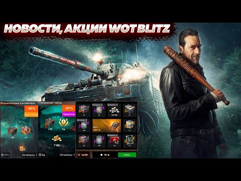 Видео: Новости Wot Blitz. Кусака, запертые контейнеры, квест "Мы все Ниган", колесо MBT-B