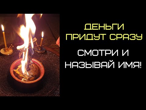 Видео: ЧИСТКА ДЕНЕЖНОГО КАНАЛА - Деньги придут сразу! Чистка онлайн