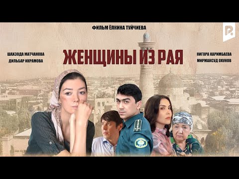 Видео: Женщины из рая (узбекфильм на русском языке)