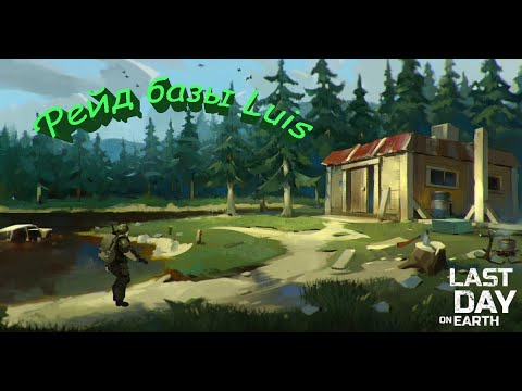 Видео: Last Day on Earth - Рейд базы Luis