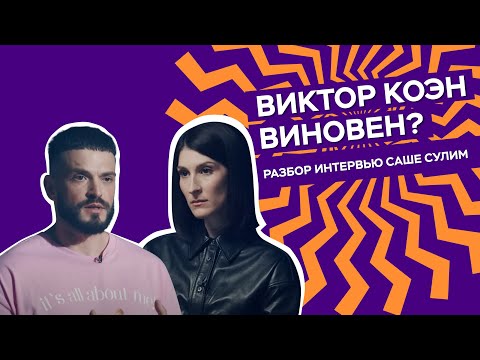Видео: ОН ЛЖЁТ? | Психологический разбор интервью Виктора Коэна Саше Сулим