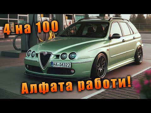 Видео: 🍀 Оправихмe алфата! Харчи ли 4 на 100? За малко да ми падне гумата.