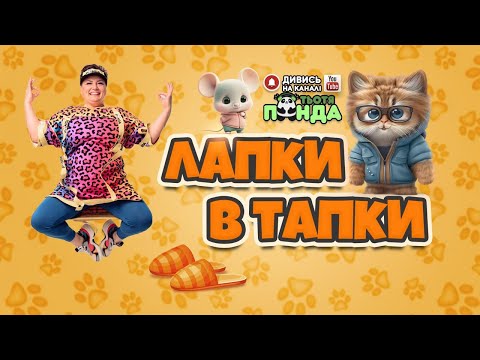 Видео: NEW!!! "ЛАПКИ В ТАПКИ" ГРА /Авторка- Наталія Мієдінова/ Тьотя PANDA