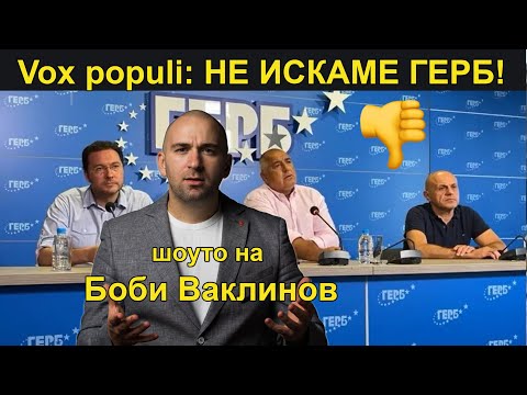 Видео: Vox Populi: НЕ ИСКАМЕ ГЕРБ!  - ШОУТО НА БОБИ ВАКЛИНОВ