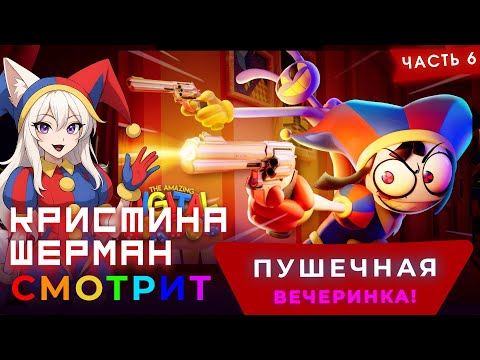 Видео: ГОРЯЧИЙ ПРОСМОТР Удивительного цифрового цирка с Кристиной Шерман (6 серия)