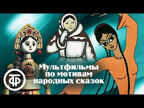 Видео: Сборник мультфильмов по мотивам народных сказок