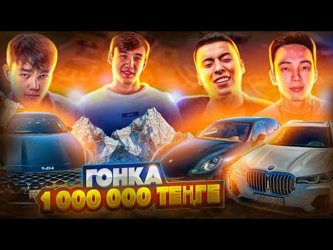 Видео: Гонка - 1.000.000 теңге / NNN x Turar Ydyrys x  Darhan Zholshybekov x Alisher Konysbaev