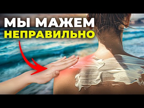 Видео: НЕ ДЕЛАЙ ТАК / Главные ошибки использования СОЛНЦЕЗАЩИТНОЙ косметики
