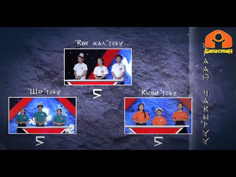 Видео: "Шер", "Көк жал", "Кызыр" топторунун таймашы | Чүй облусу | Манас Таануу
