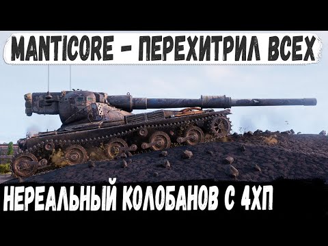 Видео: Manticore ● Нереальный Колобанов! Или как с перепугу уворачиваться от снарядов когда у тебя 4хп