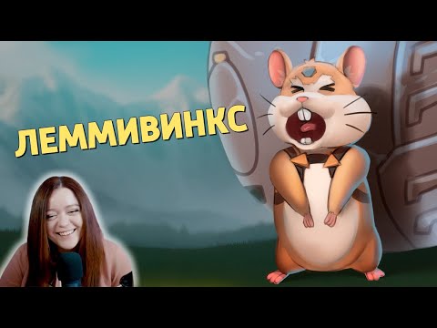 Видео: Леммивинкс /Overwatch 2 - Денис Карамышев Реакция