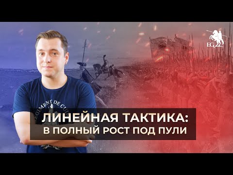 Видео: Как воевали в XVIII веке? Линейная тактика | Сабир Еникеев