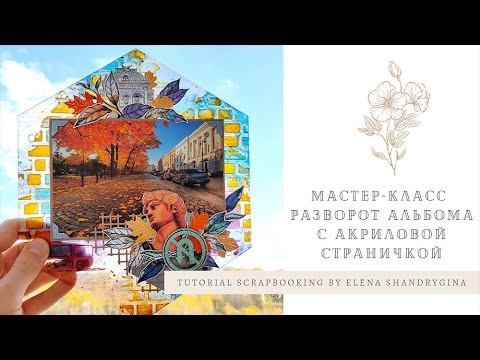 Видео: Мастер-класс "Альбом шестиугольник с акриловой страничкой" /tutorial scrapbooking / разворот второй