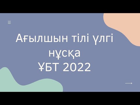 Видео: Ағылшын тіліндегі Үлгі нұсқа | ҰБТ2022 Ағылшын тілі