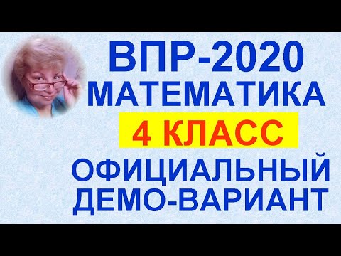 Видео: ВПР-2020. Математика, 4-й класс. Полный разбор официального демо-варианта. Критерии оценивания.