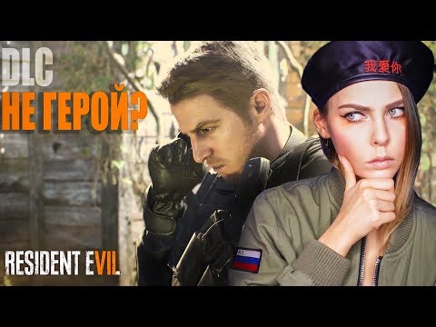 Видео: RESIDENT EVIL 7 - КРИС РЕДФИЛД НЕ ГЕРОЙ? 【DLC】