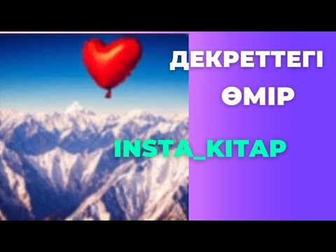 Видео: “Декреттегі өмір….” #квантовыйскачок #квантоваяфизика #өзгеру #армандарорындалады