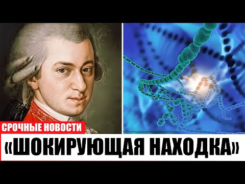 Видео: ДНК раскрыла тайну Моцарта: это не яд, а ужаснее!