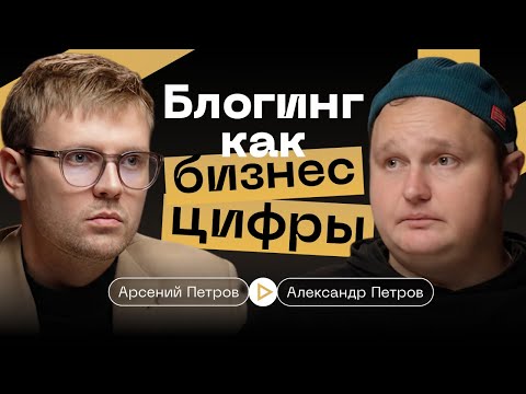 Видео: Инфлюенс изнутри: команда, налоги и Rolls-Royce как инвестиция — Арсений Петров и Александр Петров