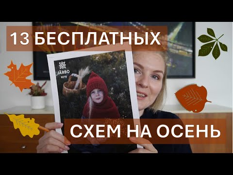 Видео: Топ БЕСПЛАТНЫХ схем для осеннего вязания