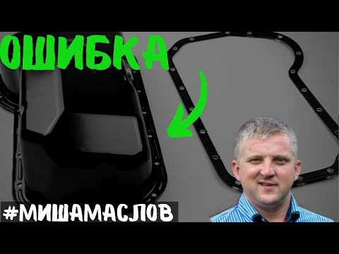 Видео: Меняешь прокладку поддона? Ты делаешь это не правильно! Смотреть всем!