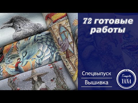 Видео: Все-все мои законченные вышивки. Самая первая вышивка. Парад готовых работ. Вышивка крестом