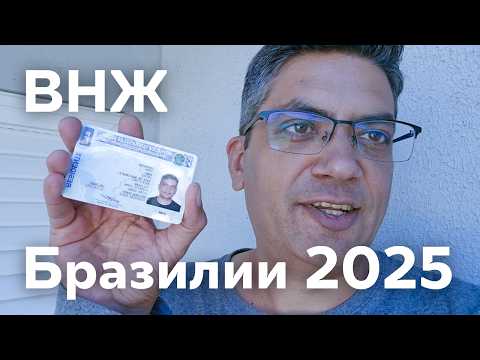 Видео: Третий ВНЖ в моем портфолио. ВНЖ Бразилии по рождению ребенка, конец 2025 г.