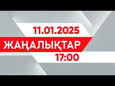 Видео: 11 қаңтар 2025 жыл - 17:00 жаңалықтар топтамасы