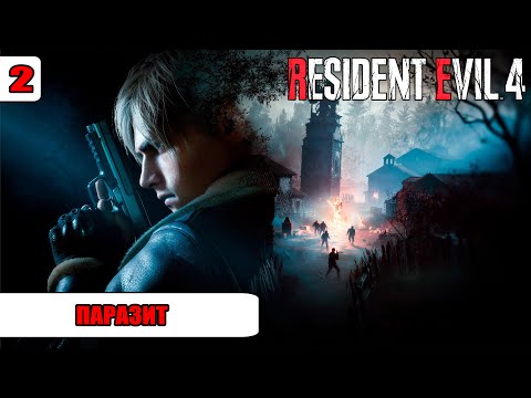 Видео: Resident Evil 4 Remake - #2: Паразит