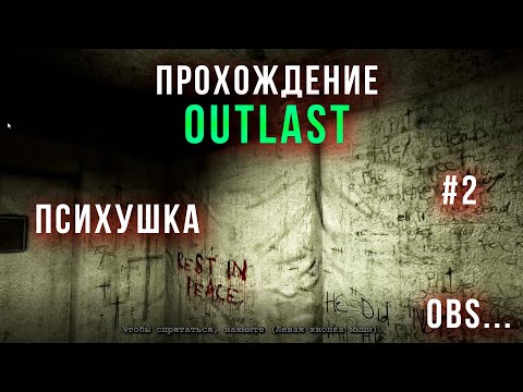 Видео: Я В ПСИХУШКЕ ► Прохождение outlast 1 #2
