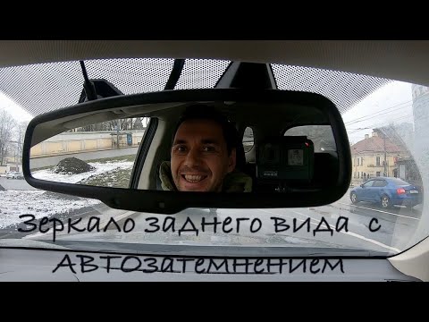 Видео: Зеркало с АВТОзатемнением. Новая доп.функция