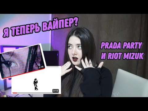 Видео: НОУНЕЙМ РЕАГИРУЕТ НА Kai Angel - PRADA PARTY И 9mice - RIOT MUZIK