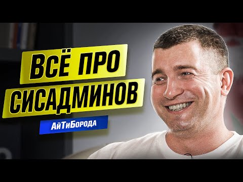 Видео: ДЕНЬ СИСАДМИНА / Чем занимается системный администратор / Интервью с Романом Гировкой