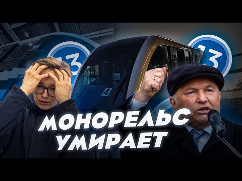 Видео: МОНОРЕЛЬС в Москве ВАРВАРСКИ СНЕСУТ??!!