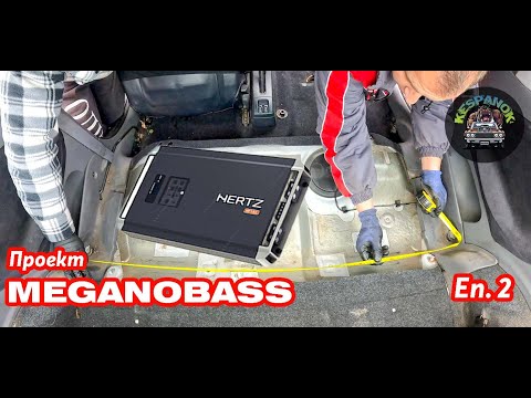 Видео: Проект MeganoBass Еп.2