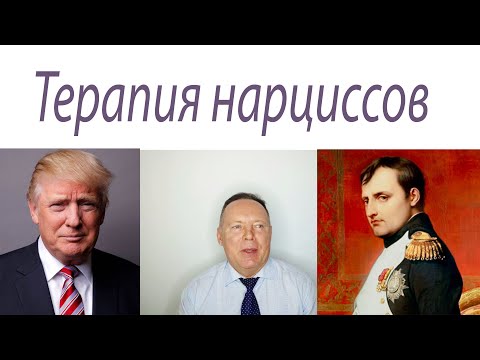 Видео: Терапия нарциссов