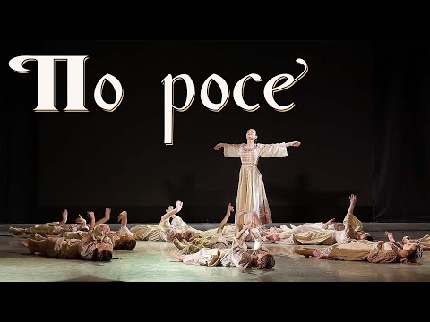 Видео: По росе…