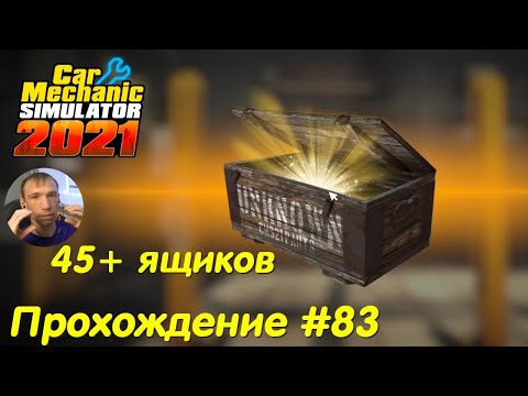 Видео: Финал! Распаковка ящиков - Car Mechanic Simulator 2021 Прохождение #83