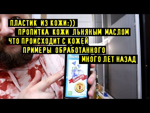 Видео: Обработка Кожи ЛЬНЯНЫМ МАСЛОМ , Последствия. ЭКО Пластик Из Кожи:). Обработка Кожи Касторовым Маслом