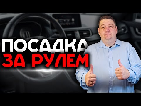 Видео: Правильная посадка за рулем автомобиля / Как настроить водительское кресло