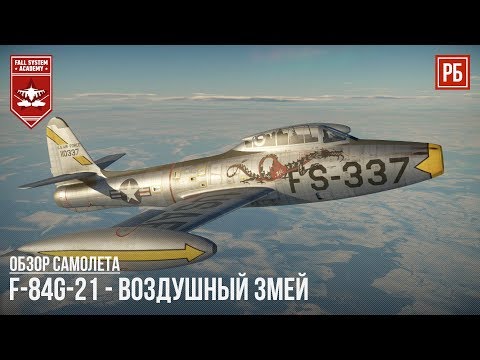 Видео: F-84G-21 - ВОЗДУШНЫЙ ЗМЕЙ в WAR THUNDER