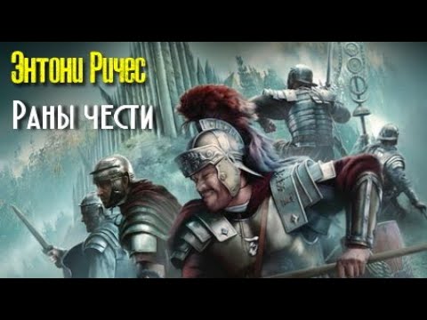 Видео: Энтони Ричес. Раны чести 1